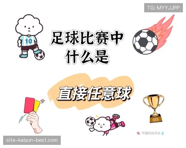 直接任意球规则判定条件及裁判执行细节全解析
